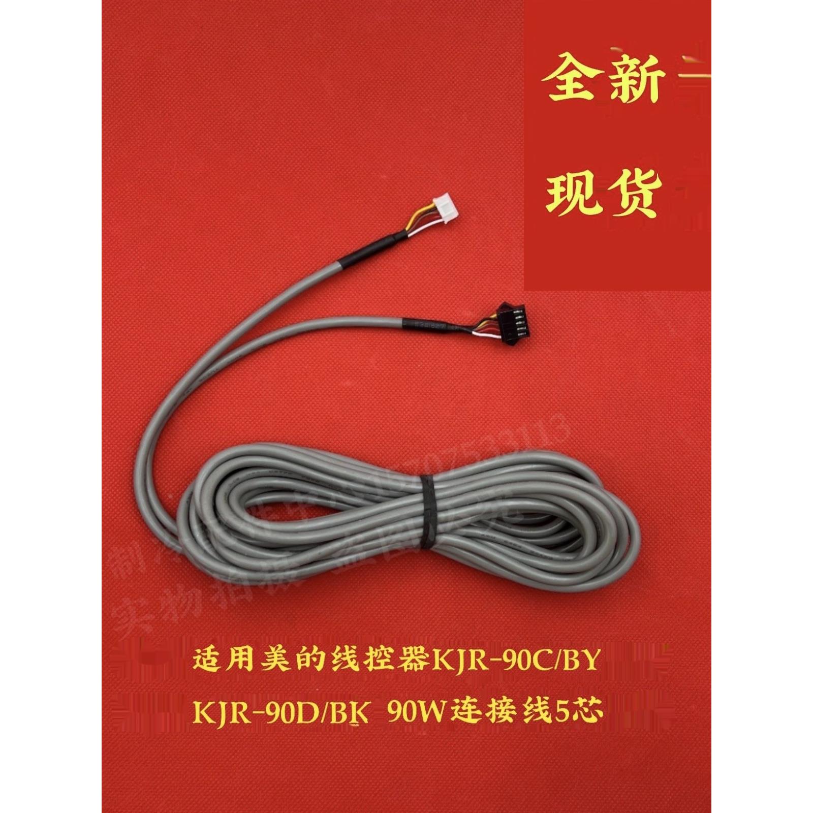 美的空调风管机线控器KJR-90C/BY/90D/BK多联机控制连接信号线5芯