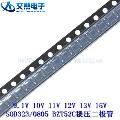 9.1V 10V 11V 12V 13V 15V SOD323/0805贴片 BZT52C稳压二极管