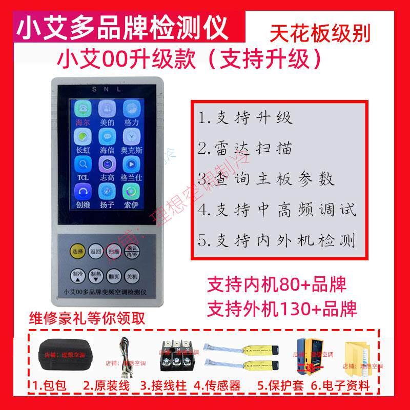 新小艾00变频空调内机外机检测仪支持LNS通讯风管机快速检测故障