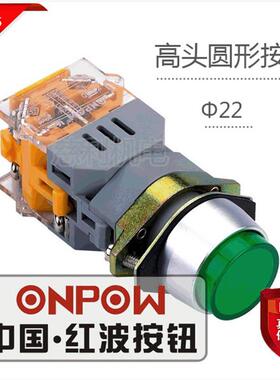 ONPOW中国红波按钮 高头圆形自复按钮 不带灯  LAS0-AY-11G 22mm