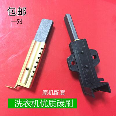 适用小天鹅TG60-1201LP(S) TG70-Z1028E洗衣机电刷总成碳刷塑料壳