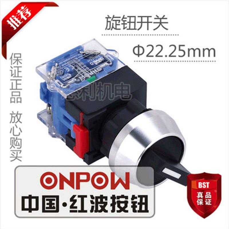 ONPOW中国红波 旋钮开关二位置自复式 LAS0-L-11X/23 22.25mm