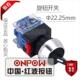 旋钮开关二位置自复式 LAS0 11X 22.25mm ONPOW中国红波