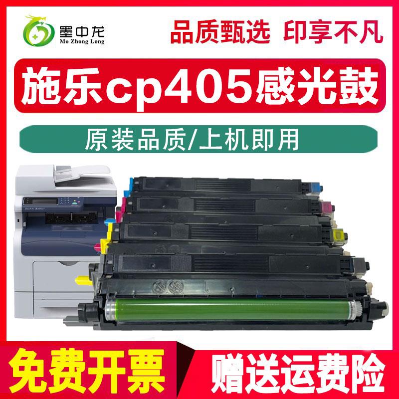 墨中龙适用富士施乐cp405感光鼓CM405/CP405d CM405df硒鼓彩色打