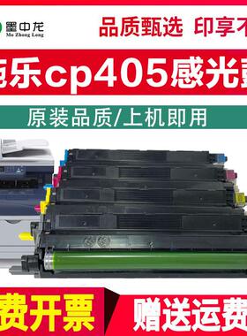 墨中龙适用富士施乐cp405感光鼓CM405/CP405d CM405df硒鼓彩色打