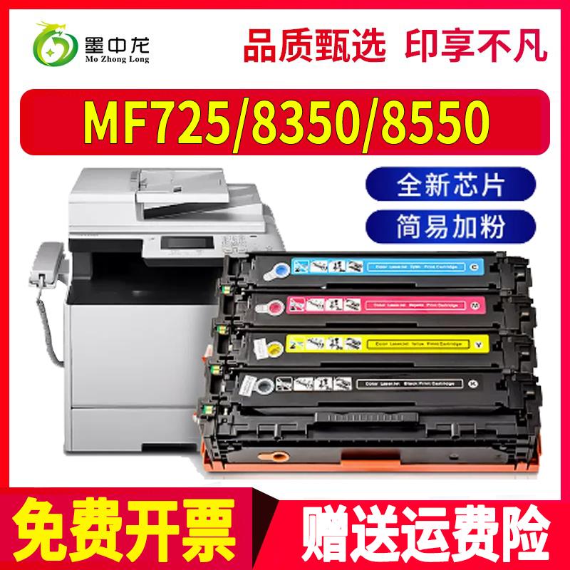 适用佳能MF8380Cdw硒鼓mf725cdn一体机8350粉盒8580墨粉8550碳粉7