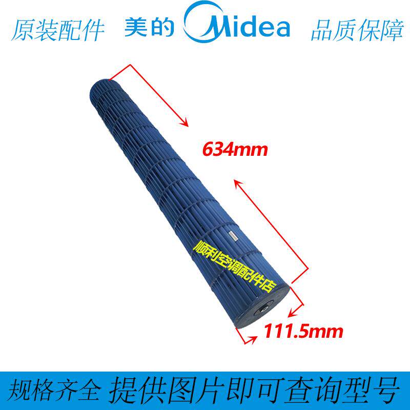 111.5*634美的空调风管机风轮风叶贯流风轮导风轮贯流风扇叶滚筒
