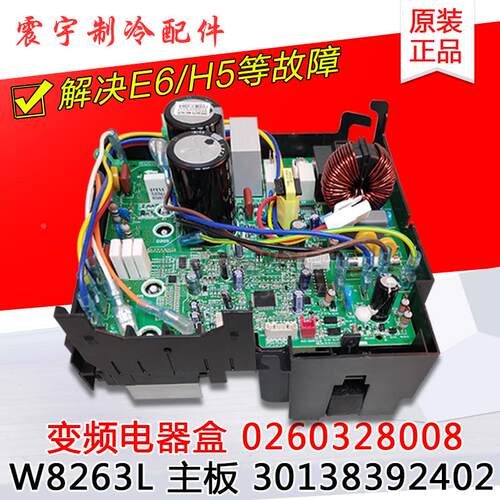 适用格力空调 变频电器盒 30138392402 主板 W8263L 0260328008