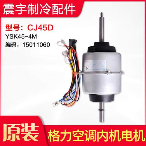 适用格力空调配件 电机 CJ45D YSK45-4M 15011060 全新内电机马达