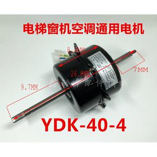 电梯 窗式空调 窗机空调 电机马达 散热风机 风扇电机YDK-40-4 S