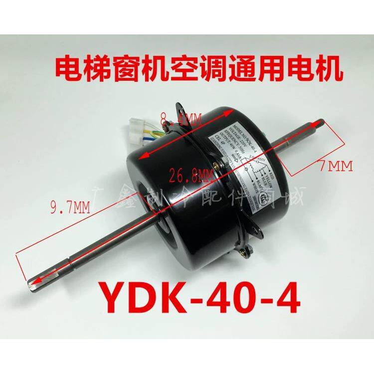 电梯 窗式空调 窗机空调 电机马达 散热风机 风扇电机YDK-40-4 S