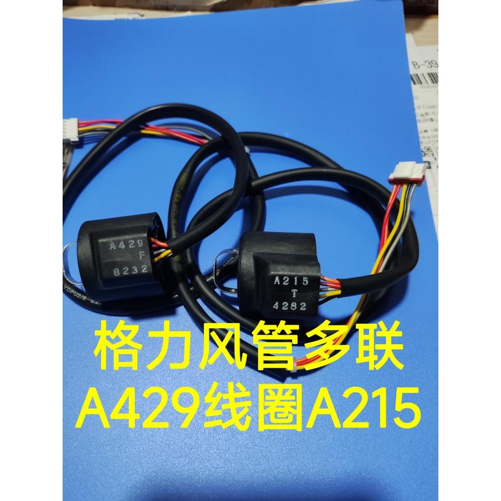 格力中央空调电子膨胀阀线圈 UKV_A215 风管机A429 多联机 电磁阀