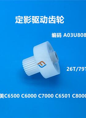 柯美C7000 8000 电机齿轮 C6500 C6501 C6000 定影驱动齿轮808900