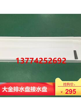 全新原装大金空调内机接水盘FBY125DQV2C  FZSP100MMV排水盘水槽