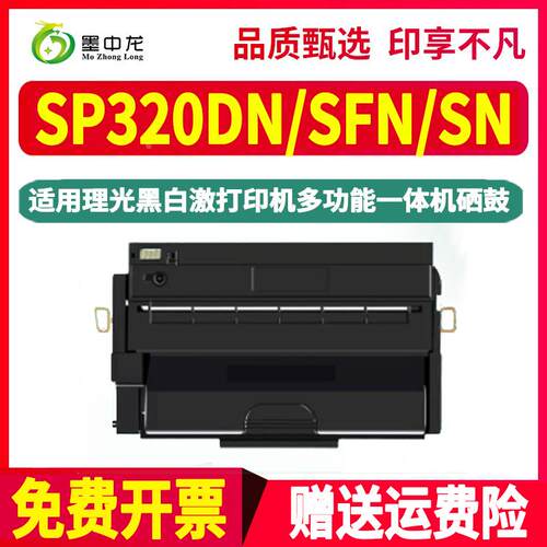 SP320SFN能重复加粉硒鼓310C通用aficio理光打印机SP320DN专用墨