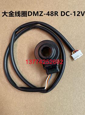 全新原装大金配件FXSP56 FXSP80CA内机电子膨胀阀线圈本体DMZ-48R