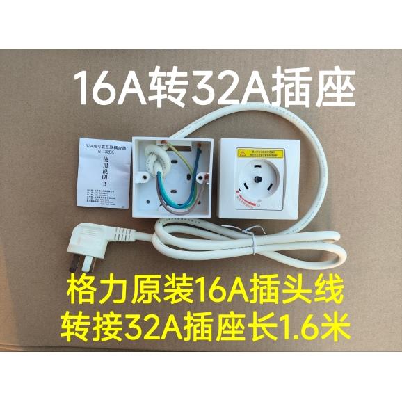 格力空调转换插座 普通插座10A 16A插头线 转接32A安全耦合器插座