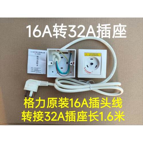 格力空调转换插座 普通插座10A 16A插头线 转接32A安全耦合器插座