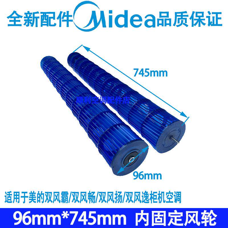 美的空调柜机72LW/IF/IE 双风霸/畅 扬 逸风轮贯流风叶风轮96x745