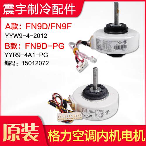 适用格力空调配件 电机 FN9D FN9F FN9D-PG 全新 室内机 风机马达