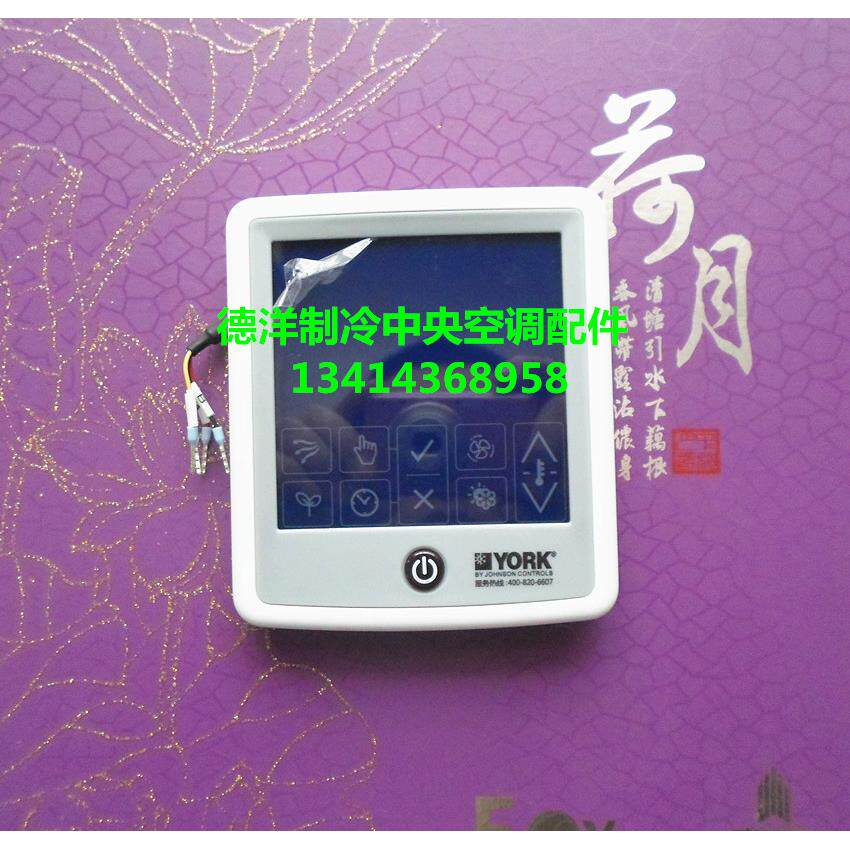 约克中央空调触摸屏线控器 约克约克中央空调风管机触摸屏面板