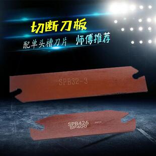 数控车床切刀板切断刀板槽刀杆SPB332-S/226-S/326/426/232/226
