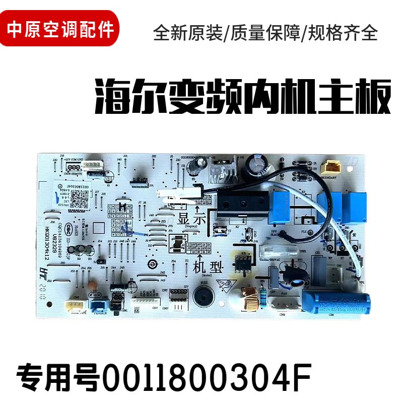 适用海尔变频空调内机主板 电脑板0011800304F/063B/331/301/376