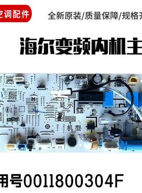 适用海尔变频空调内机主板 电脑板0011800304F/063B/331/301/376