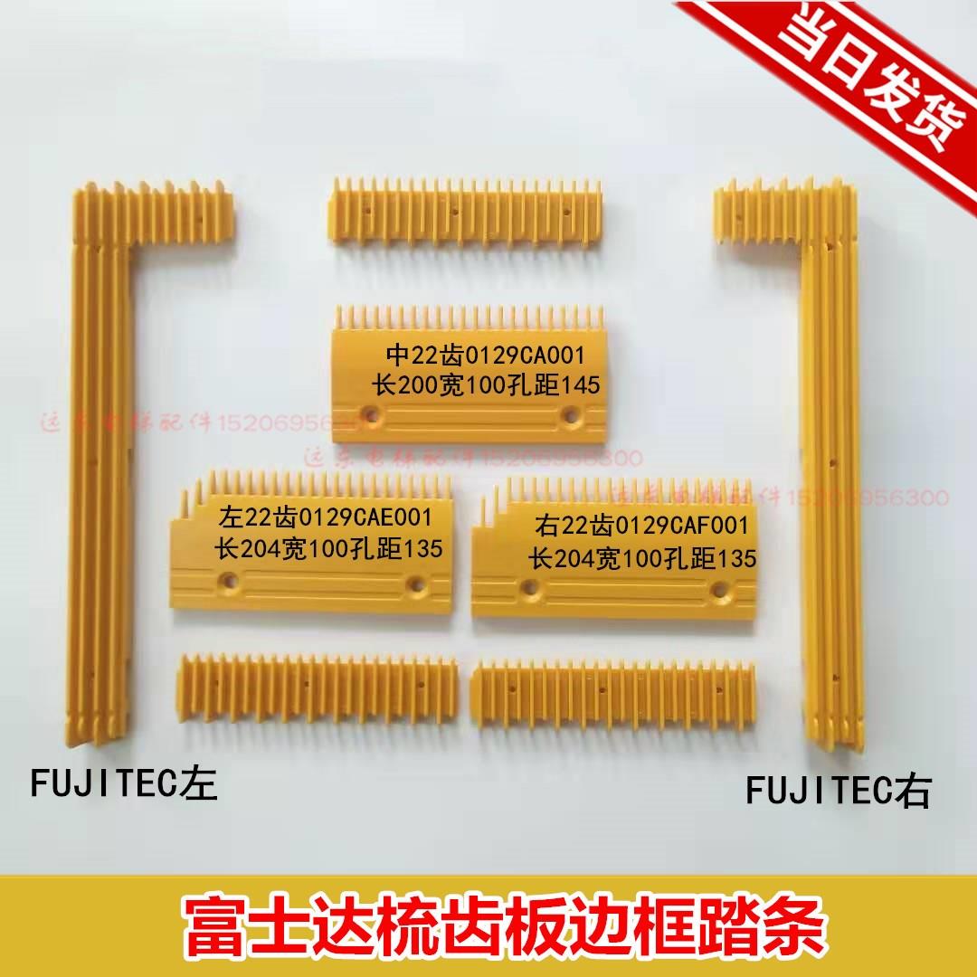 电梯配件 22齿梳齿板左中右防尘边框0129CAF001适用富士达FUJITEC