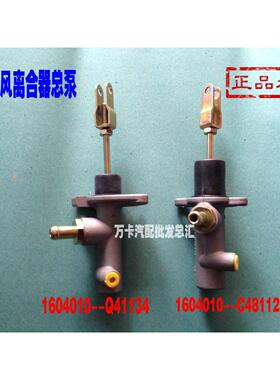 新款东风离合器总泵1604010-C48112.1604010-Q41134离合器总泵