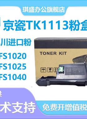 适用京瓷1020粉盒FS1040 P1025D墨盒1120MFP TK1113墨盒1520H 106