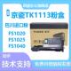 106 TK1113墨盒1520H 适用京瓷1020粉盒FS1040 P1025D墨盒1120MFP
