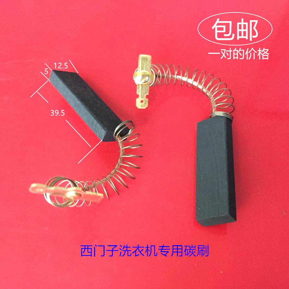 适用门子滚筒洗衣机EXTRA600XS/800XS/2000XS WM1800XS电机碳刷