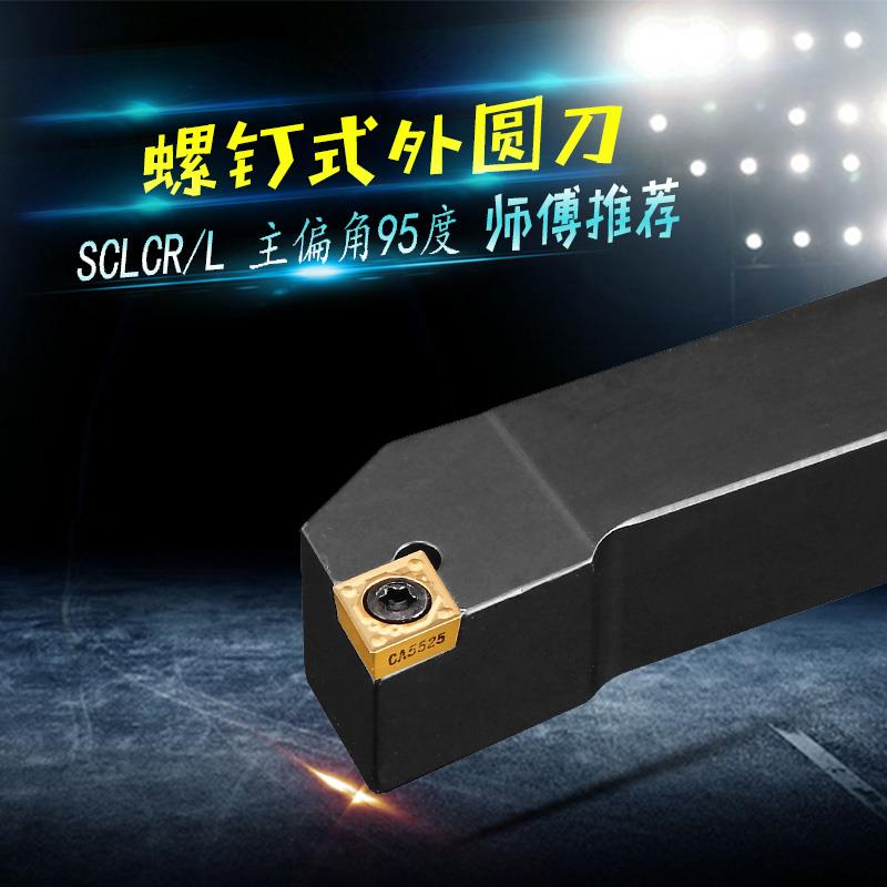 95度数控外圆车刀 SCLCR/L 1212H09 1616H09 2020K09 2525M12