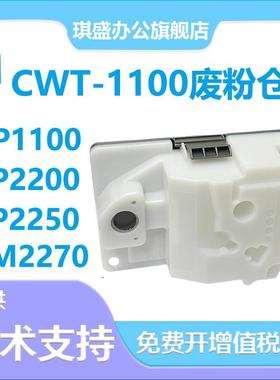 适用奔图CP1100废粉盒CP1100W CP1100DN CM1100N 碳粉收集装置CM1