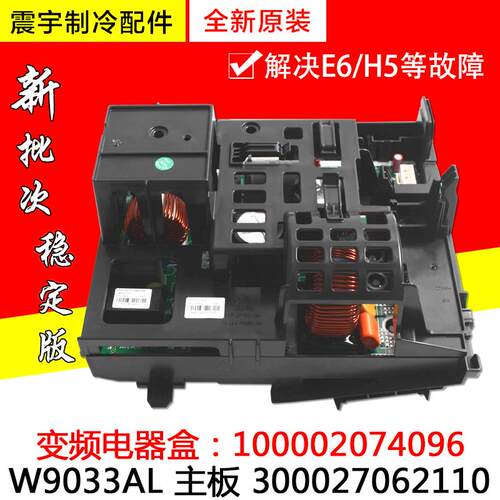 适用格力空调主板 300027062110变频电器盒100002074096 W9033AL
