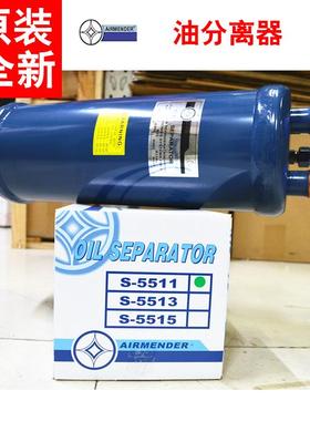 原装 AIRMENDER 冠亚油分离器 S-5511 冷库压缩机油分28mm焊口
