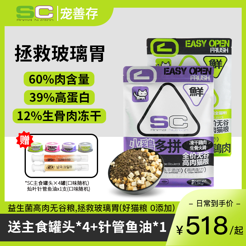 SC宠善存多拼冻干全阶段猫粮
