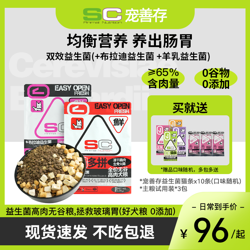 SC宠善存益生菌四拼无谷犬粮生骨和牛宠物全价成犬幼犬通用冻干粮