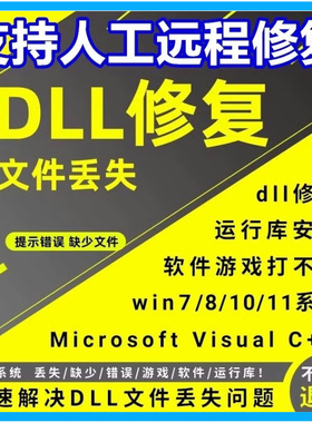 DLL文件丢失缺失修复工具MSVCP110/114/100/120/140/d3dx112