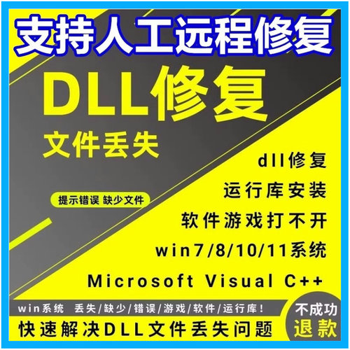 DLL文件丢失缺失修复工具MSVCP110/114/100/120/140/d3dx112