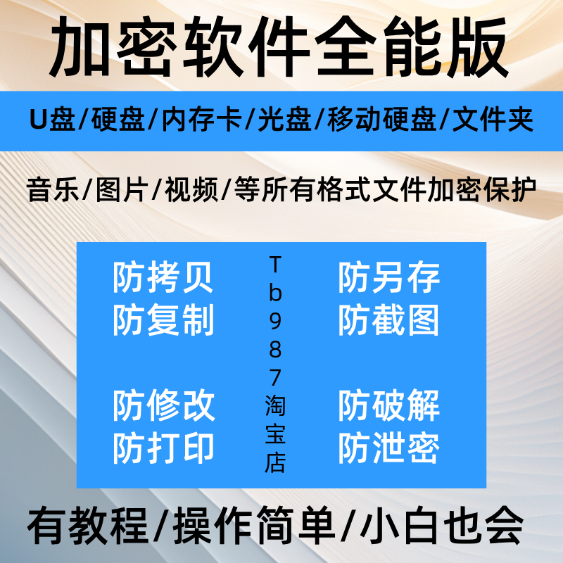 U盘/电脑硬盘/磁盘/内存卡/程序/文件夹加密软件防复制防拷贝泄密