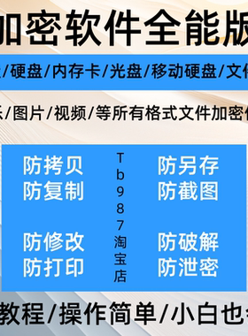 U盘/电脑硬盘/磁盘/内存卡/程序/文件夹加密软件防复制防拷贝泄密