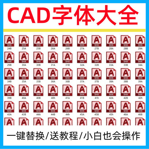 图文店打印cad字体库大全AutoCAD新款大全字体包下载安装问号乱码