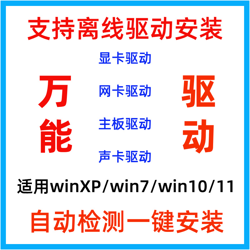 电脑系统万能驱动主板声卡显卡网卡安装适用XP/Win7/8/10