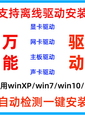 电脑系统万能驱动主板声卡显卡网卡安装适用XP/Win7/8/10/11驱动