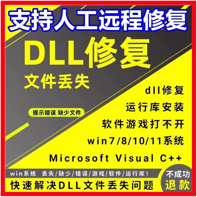 DLL修复工具远程文件丢失MSVCP110/114/100/120/140游戏找不到