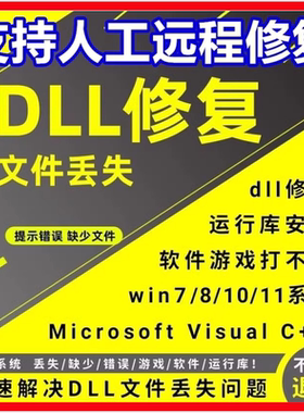 DLL修复工具远程文件丢失MSVCP110/114/100/120/140游戏找不到