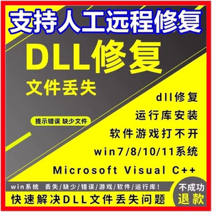 DLL修复工具远程文件丢失MSVCP110/114/100/120/140游戏找不到