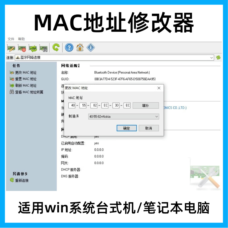 笔记本台式电脑MAC地址修改器无线网卡修改制造商网线随机MAC地址
